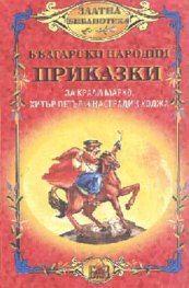 Български народни приказки за Крали Марко