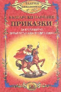 Български народни приказки за Крали Марко