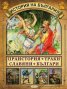 Детска енциклопедия: История на България (футляр)