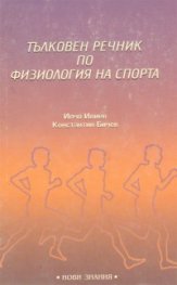 Тълковен речник по физиология на спорта
