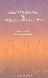 Тълковен речник по физиология на спорта