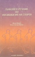 Тълковен речник по физиология на спорта