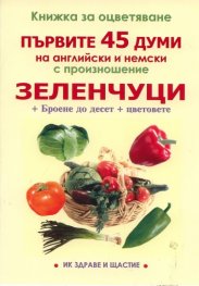 Книжка за оцветяване: Зеленчуци. Първите 45 думи на английски и немски с произношение