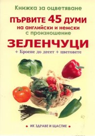 Книжка за оцветяване: Зеленчуци. Първите 45 думи на английски и немски с произношение