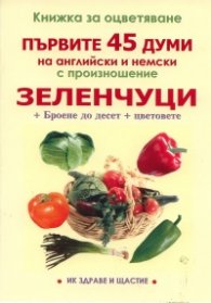 Книжка за оцветяване: Зеленчуци. Първите 45 думи на английски и немски с произношение