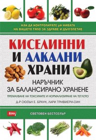 Киселинни и алкални храни: Наръчник за балансирано хранене