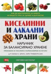 Киселинни и алкални храни: Наръчник за балансирано хранене