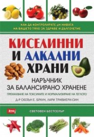 Киселинни и алкални храни: Наръчник за балансирано хранене