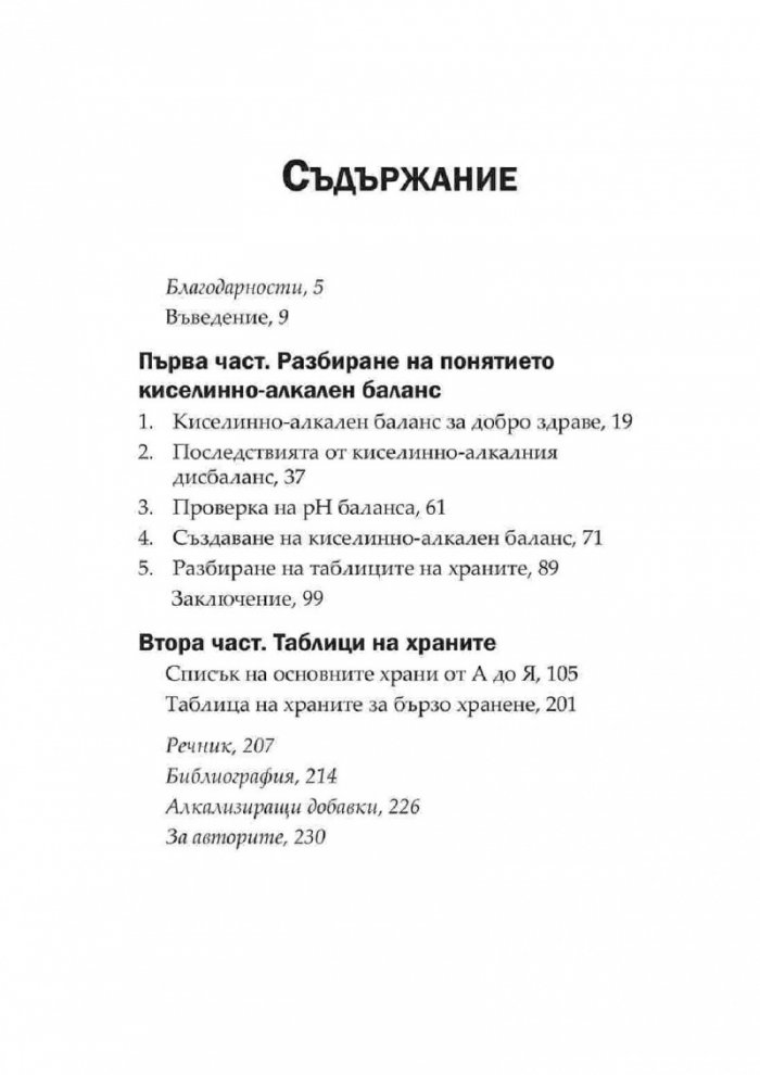 Киселинни и алкални храни: Наръчник за балансирано хранене