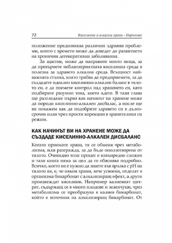 Киселинни и алкални храни: Наръчник за балансирано хранене