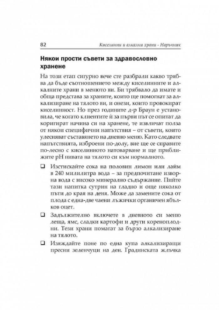 Киселинни и алкални храни: Наръчник за балансирано хранене