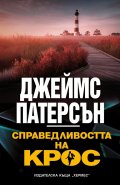 Справедливостта на Крос