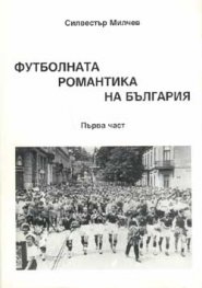 Футболната романтика на България Ч.1