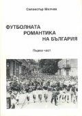 Футболната романтика на България Ч.1