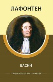 Басни (Специално издание за ученици)