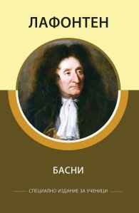 Басни (Специално издание за ученици)