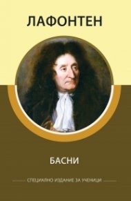 Басни (Специално издание за ученици)