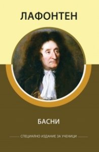 Басни (Специално издание за ученици)