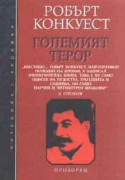 Големият терор
