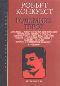 Големият терор