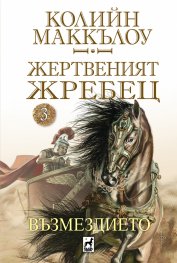 Жертвеният жребец 3: Възмездието