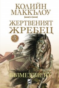 Жертвеният жребец 3: Възмездието