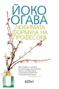 Любимата формула на Професора