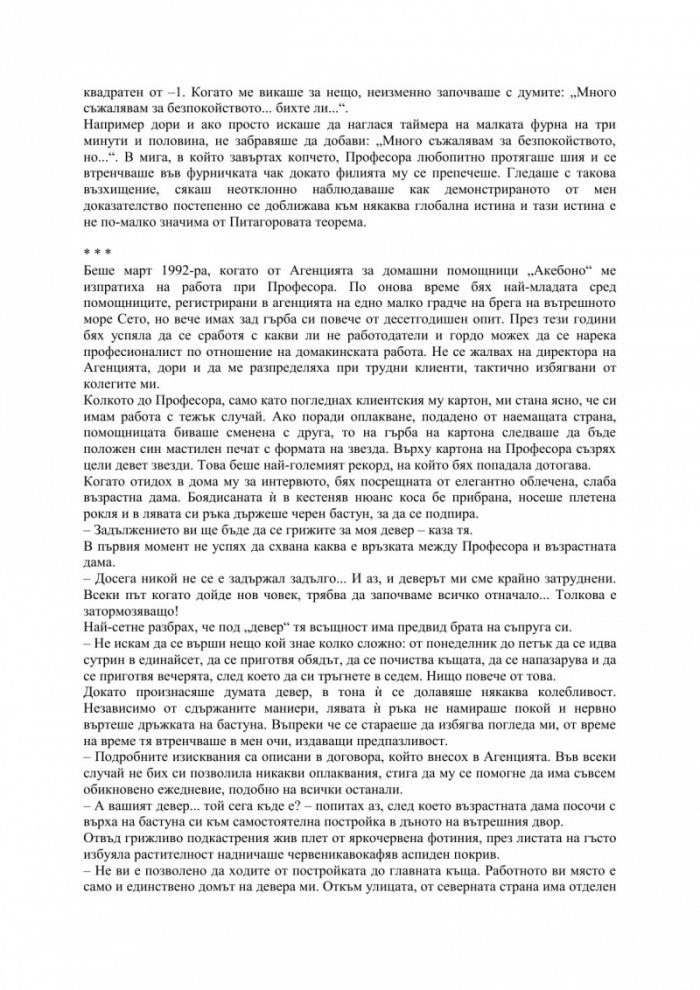 Любимата формула на Професора