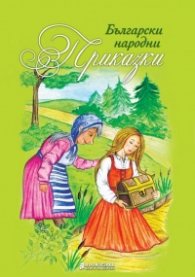 Български народни приказки