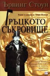 Гръцкото съкровище
