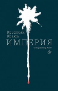 Империя