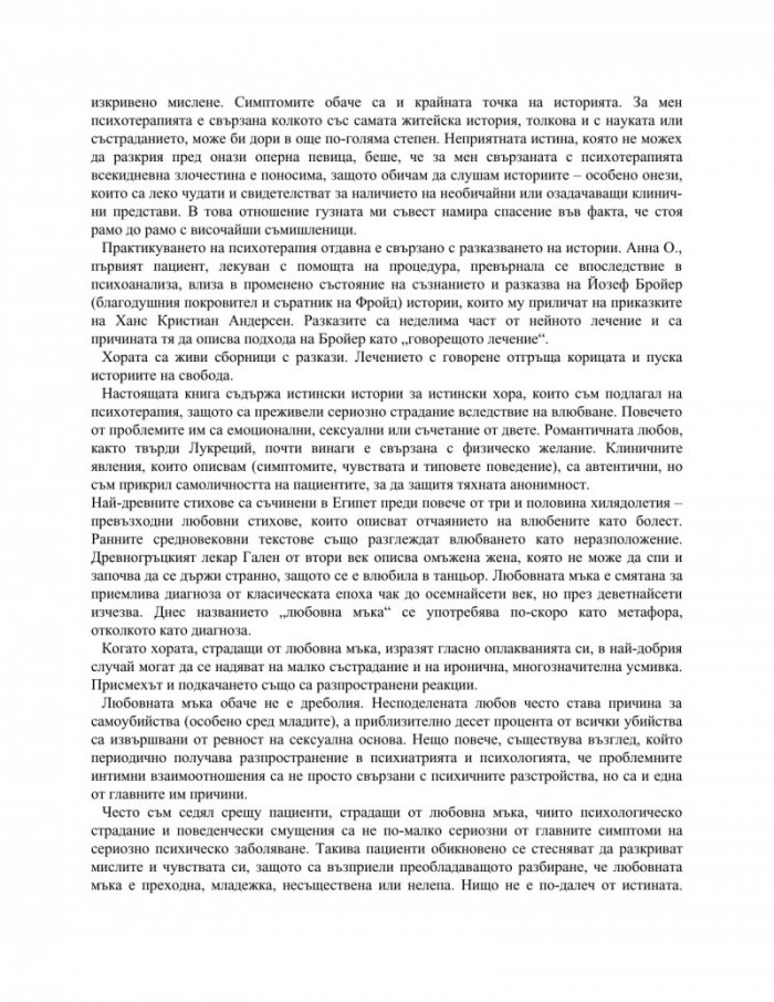 Неизлечимият романтик