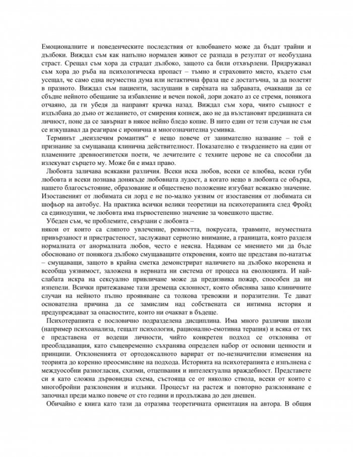 Неизлечимият романтик