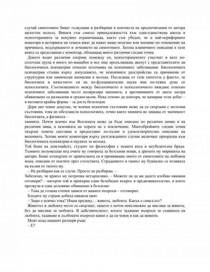 Неизлечимият романтик