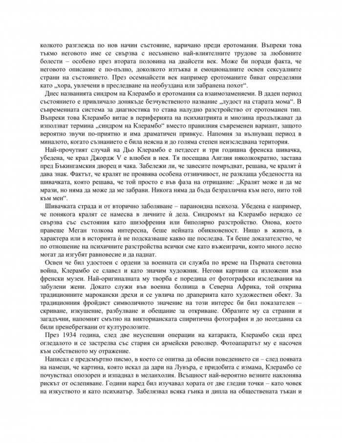 Неизлечимият романтик