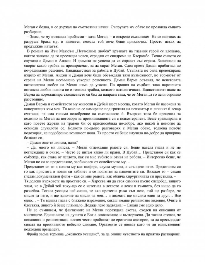 Неизлечимият романтик