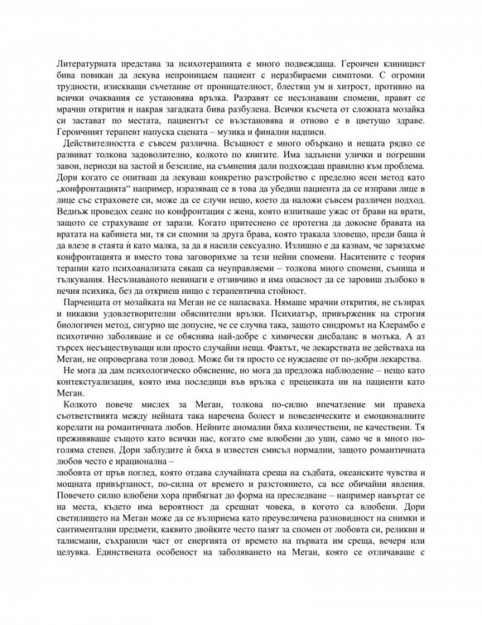 Неизлечимият романтик