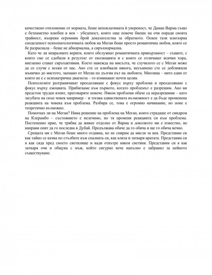 Неизлечимият романтик