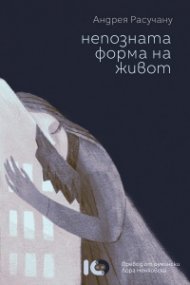 Непозната форма на живот
