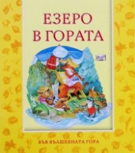 Езеро в гората