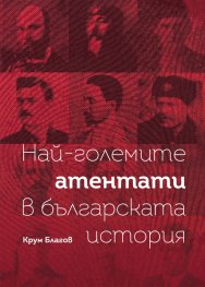 Най-големите атентати в българската история