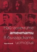 Най-големите атентати в българската история