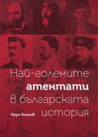 Най-големите атентати в българската история
