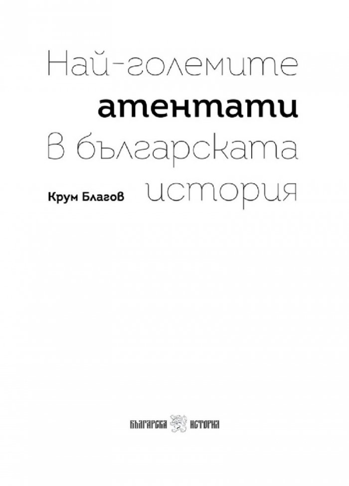 Най-големите атентати в българската история