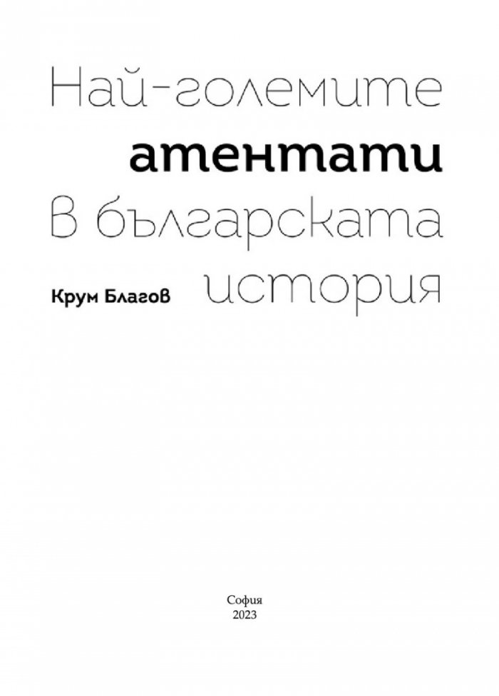 Най-големите атентати в българската история