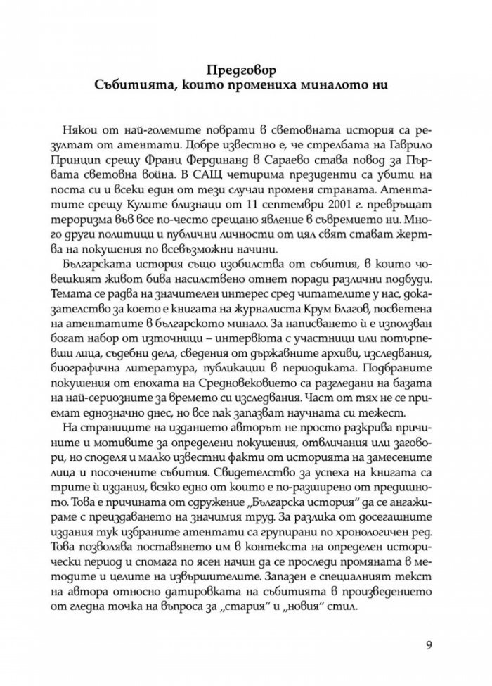 Най-големите атентати в българската история