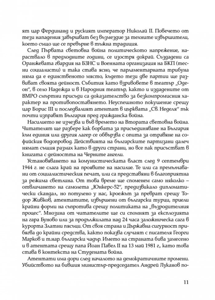 Най-големите атентати в българската история