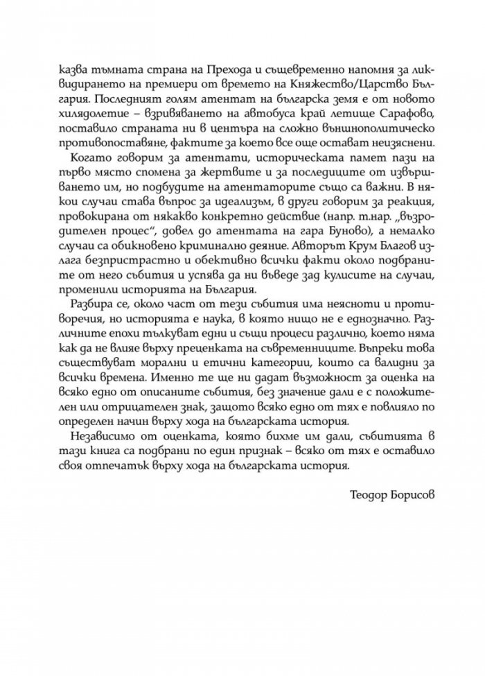 Най-големите атентати в българската история