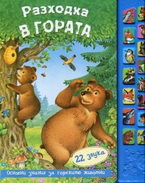 Разходка в гората + 22 звука