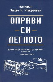 Оправи си леглото
